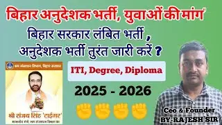 बिहार में नई सरकार अनुदेशक नई भर्ती होगी ? ITI instructor Bharti Bihar #biharinstructor