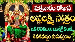 LIVE : శుక్రవారం రోజు లక్ష్మీ స్తోత్రమ్ ఇంట్లో ధ్వనిస్తే డబ్బే డబ్బు | Lakshmi Devi Songs | Suman TV