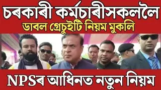 🔴কৰ্মচাৰীলৈ কেইবাটাও ডাঙৰ খবৰ/ডাবল গ্ৰেচুইটি/NPS New Rules/Assam Govt Employees News/Assam Employees