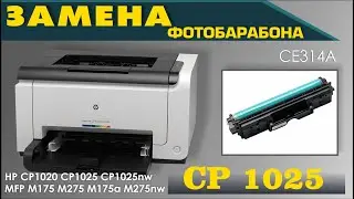 HP LJ Pro CP 1025 Color ЗАМЕНА ФОТО БАРАБАНА И ЗАМЕНА ЧИПА