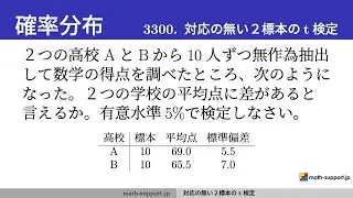 Q3300 対応の無い2標本      [数学B 確率分布]