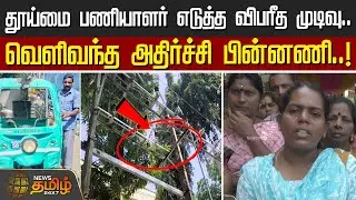 தூய்மை பணியாளர் எடுத்த விபரீத முடிவு.. வெளிவந்த அதிர்ச்சி பின்னணி..! | Sanitary Worker Death News