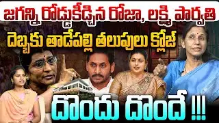 దెబ్బకు తాడేపల్లి తలుపులు క్లోజ్ | Sr Journalist Kanakadurga Counter to RK Roja & Lakshmi Parvathi