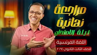 مراجعة نهائية لغة فرنسية ليلة الامتحان الصف الثالث الثانوي révision générale