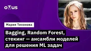 Bagging, Random Forest, стекинг - ансамбли моделей для решения ML задач