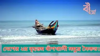 চট্টগ্রাম বাঁশখালী সমুদ্র সৈকত। banskhali samudra saikat.