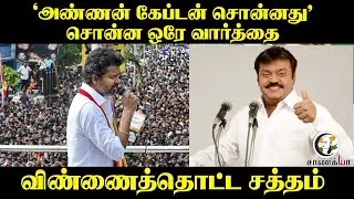 Vijay Speech | 'அண்ணன் கேப்டன் சொன்னது' | Vijayakanth | TVK Election Campaign | DMK | MK Stalin