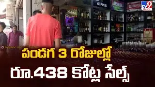Sankranti AP Liquor Sales : పండగ 3 రోజుల్లో రూ.438 కోట్ల సేల్స్ - TV9