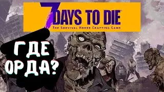 7 Days to Die Alpha 17.4 В ожидании прихода орды