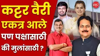 Datta Bharne vs Harshvardhan Patil | पाटील vs भरणे कट्टर विरोधक एकत्र आले, पण खरं कारण काय ?