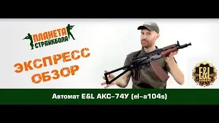 Обзор автомата E&L АКС-74У (el-a104s)