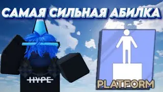 САМАЯ СИЛЬНАЯ АБИЛКА В БЛЕЙД БОЛЛ ПЛАТФОРМА. Blede ball roblox platform.