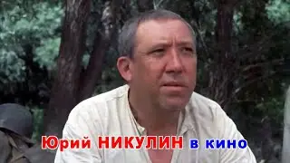 Юрий НИКУЛИН – роли в кино с 1958 по 1991 годы
