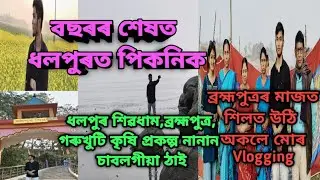 দৰঙৰ ধলপুৰত ব্ৰহ্মপুত্ৰৰ পাৰত ব্যতিক্ৰমী ষ্টাইলত খালোঁ Picnic 2025 ❤️