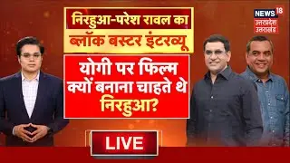 🟢Nirahua-Paresh Rawal Interview LIVE: Yogi पर फिल्म क्यों बनाना चाहते है निरहुआ? | Amish Devgan