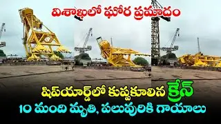 విశాఖలో ఘోర విషాదం : Vizag Crane Collapse Exclusive Video | Fata FUt News