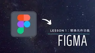Figma替換元件教學
