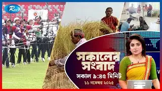 Rtv Sokaler Songbad | সকালের সংবাদ | ১১  নভেম্বর, ২০২৫ | Rtv News