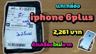 แกะกล่อง iphone 6plus ราคา 2,261 บาท จาก shopee ปี 2021  สภาพใหม่ 98%