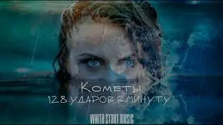 128 УДАРОВ В МИНУТУ - Кометы(White Start Music)