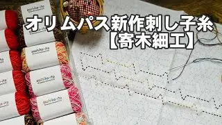 刺し子/オリムパスの新作刺し子糸【寄木細工】/DARUMA寄木を刺す🧵