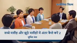 Hindi Christian Movie | सच्चे मसीह और झूठे मसीहों में अंतर कैसे करें (2) (चुनिंदा अंश)
