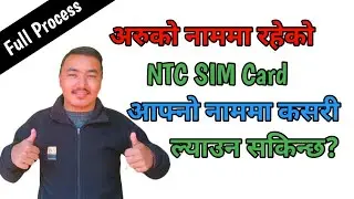 सिम कार्ड नामसारी कसरी गर्ने ? How to Change NTC SIM card ownership 2026 in Nepal ?
