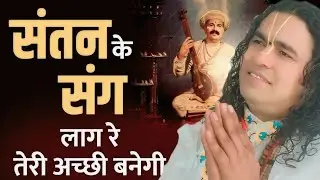 संतन के संग लगा रे तेरी अच्छी बनेगी || पूज्य श्री गोपाल भईया जी महाराज || #भजन 