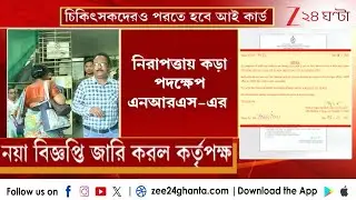 NRS Notice | হাসপাতালে নিরাপত্তা নিয়ে কড়া পদক্ষেপ NRS কর্তৃপক্ষের, পাল্টা কী বললেন সজল ঘোষ?