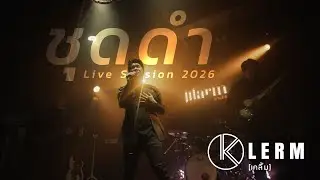 ชุดดำ (2026) Live Session : วงเคลิ้ม [KLERM BAND]