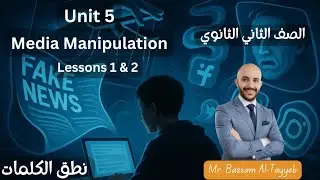 Unit 5 - Media Manipulation - Lessons 1, 2 & 3 - الصف الثاني الثانوي - نطق الكلمات