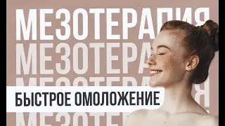 📌 МЕЗОТЕРАПИЯ 📌 БЫСТРОЕ ОМОЛОЖЕНИЕ! Процедура MesoRF на аппарате Scarlet RF 1