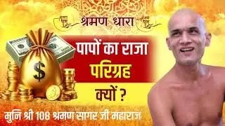 पापों का राजा परिग्रह क्यों ? Mangal Pravachan| Munishri Shraman Sagarji Maharaj#jainism #motivation