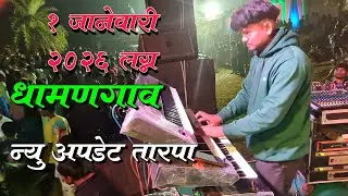 2026 चे नविन लुप 💥 | 1 जानेवारी 2026  लग्न | Tarpa King Musical Dj Party Vankas At Dhamangaon lagn 