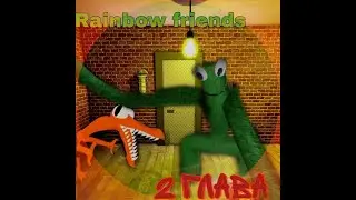 RAINBOW FRIENDS / РАДУЖНЫЕ ДРУЗЬЯ В ROBLOX!? 2 ГЛАВА! У ЗЕЛËНОГО ЕСТЬ СВОË УБЕЖИЩЕ!? Фан версия.