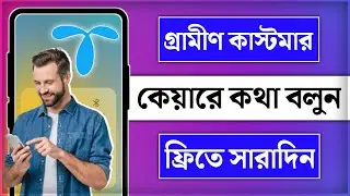গ্রামীণফোনের কাস্টমার কেয়ার নাম্বারে কথা বলুন সহজেই || What is the GP Customer Care Number