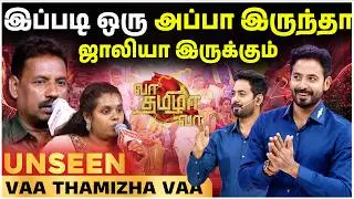 இப்படி இருந்தா மகளுக்கு புடிக்காது...! 🥴🤭 | UNSEEN Of Vaa Thamizha Vaa | S09 | EPI 02 | 4K