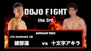 2021年11月某日『DOJO FIGHT』第３戦　綾部蓮 vs 十文字アキラ