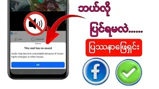 ၂၀၂၆ ခုနှစ် Facebook Reels & Video အသံမထွက်တဲ့ပြဿနာကို ဘယ်လိုဖြေရှင်းမလဲ || ဒီ Reel မှာ Facebook အသံ
