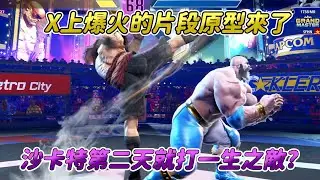【SF6】沙卡特出來至今最高點擊的片段來了！老桑的這個特殊判定，居然是遊戲出來兩年後才被大家看見？