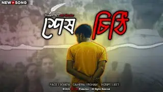 Shesh Chithi | শেষ চিঠি | Bengali Cinematic Short Film | Emotional Journey | Jeet Bhaskar 