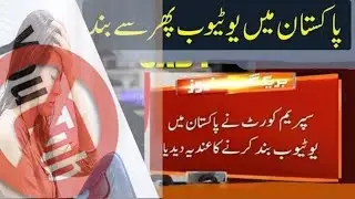 Youtube Ban in Pakistan | Why SC Order to Ban YOUTUBE in Pakistan | This Is Disappointing