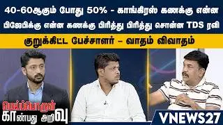 40-60ஆகும் போது 50% - காங்கிரஸ் கணக்கு என்ன - பிஜேபிக்கு என்ன கணக்கு பிரித்து பிரித்து சொன்ன ரவிTDS