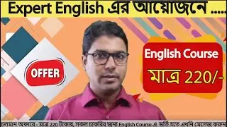 ধামাকা অফার || Expert English এর ইংরেজি কোর্স মাত্র 220 টাকা || 01740073569 ||