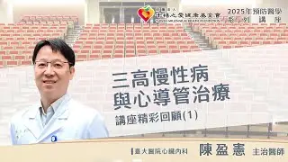 2025年千禧預防醫學健康講座【三高慢性病與心導管治療】(1) 陳盈憲主治醫師