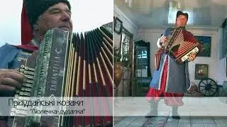 Люлечка дудалка Приудайські козаки