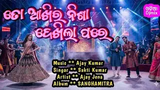 To Akhire Nisa Dekhila Pare | New Odia Dance Song | Sakti And Ajay New Odia song 2026