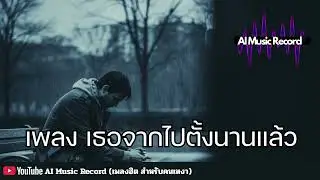 เพลง เธอจากไปแล้วตั้งนานI AI Music Record (ช่องเพลงคนเหงา)