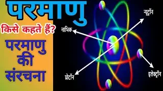 परमाणु की संरचना@upskirla Part 1 Atomic Structure  #परमाणु #atom #प्रोटान #electron #न्यूट्रॉन