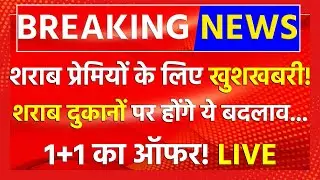 UP Liquor Policy Update Live: शराब प्रेमियों के लिए खुशखबरी!  शराब दुकानों पर होंगे ये बड़े बदलाव!
